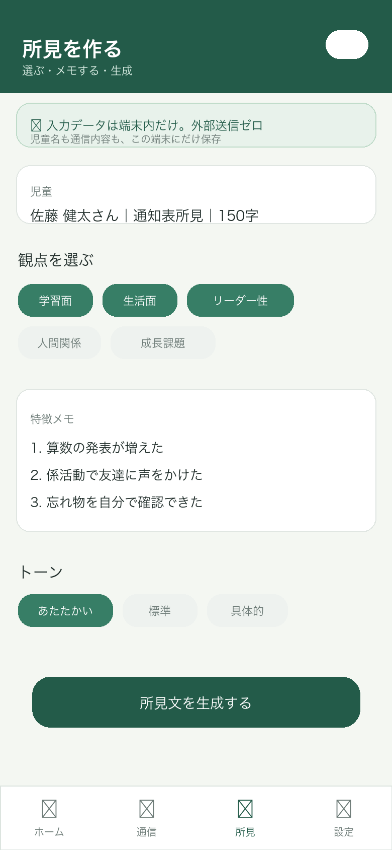 所見を作る入力画面イメージ