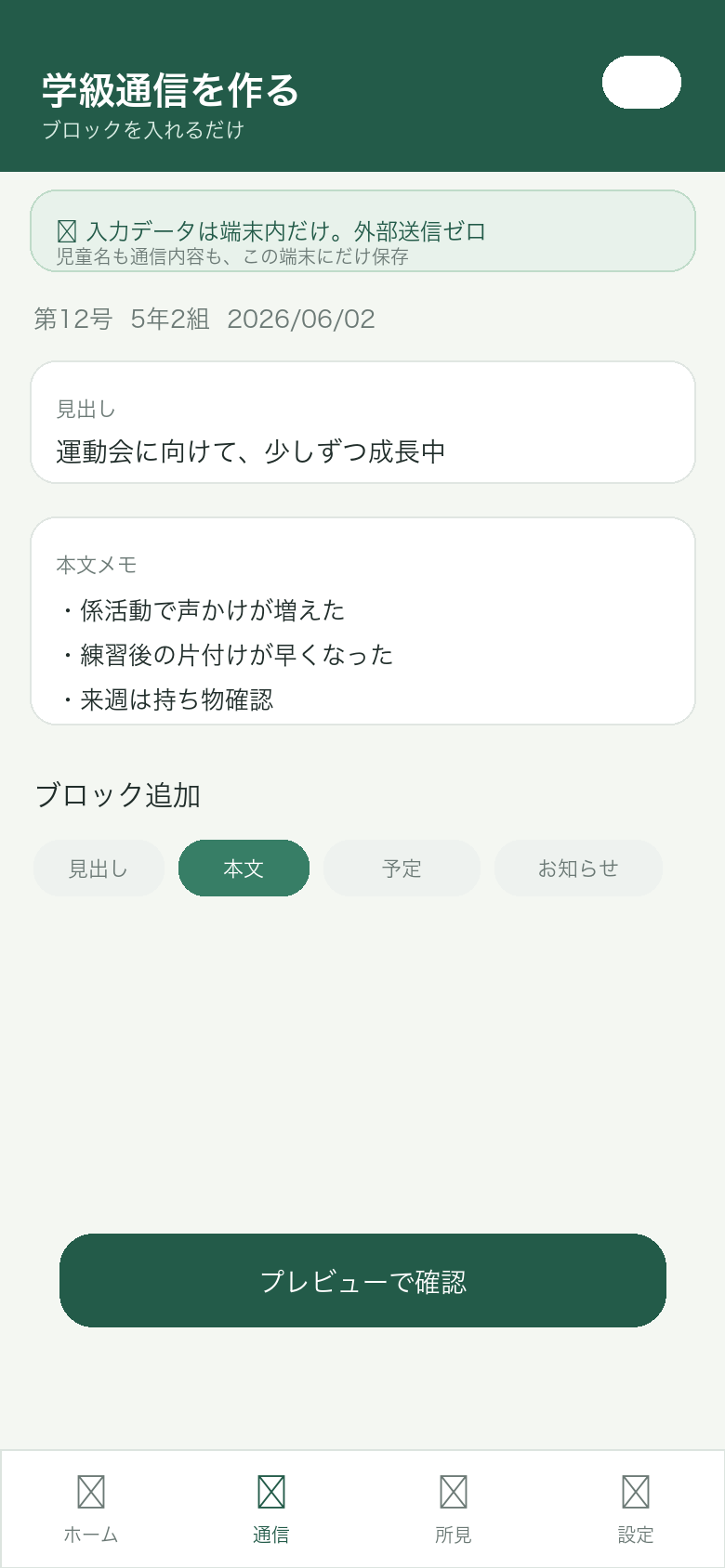 学級通信を作る画面イメージ